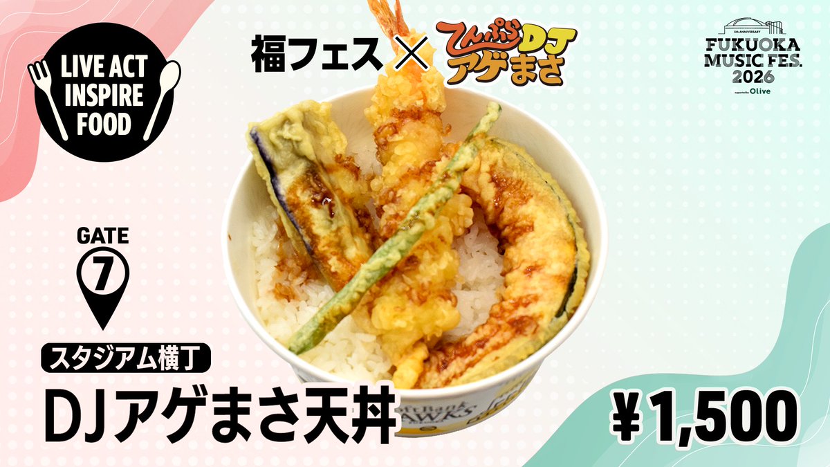 サボ天丼相談ページ Food info】 #福フェス 福フェス×てんぷらDJアゲまさ 🍴INSPIRE FOOD
