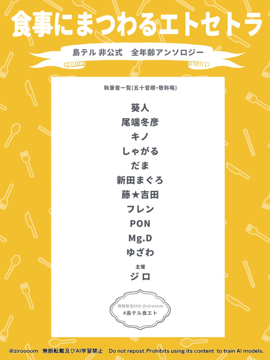 【執筆者様発表】
アンソロジーの執筆者様を発表させていただきます。
ご覧の11名の方々にご参加いただけることとなりました。

主催を含め総勢12名の島テルをお届けさせていただきます。
どうぞよろしくお願いいたします☺️

#島テル食エト