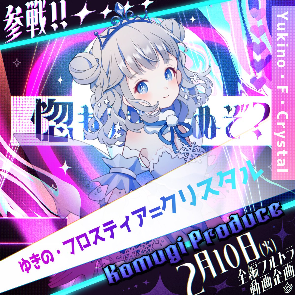 ✨📣本日の参戦者📣✨ Vdancer'sから 『ゆきの・フロスティア