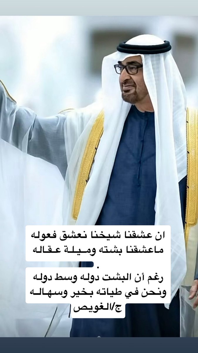 JumaaALGhuwais's tweet photo. ان عشقنا شيخنا نعشق فعوله 
ماعشقنا بشته ومـيـلـة عـقـاله
.
رغم ان البشت دوله وسط دوله 
ونحن في طياته بخير وسهـالـه https://t.co/sIbfa0tE2C