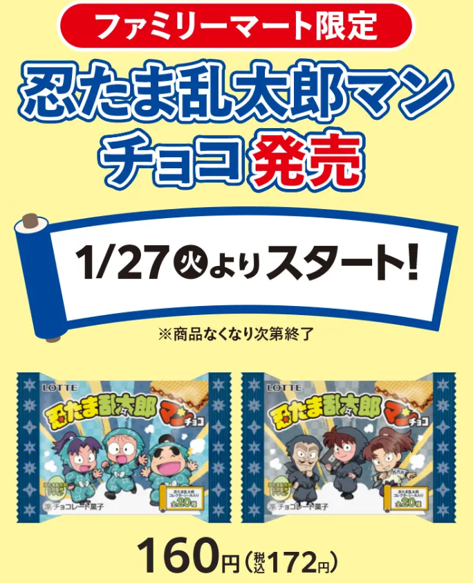 忍たま乱太郎』×ファミリーマート 1月27日(火)からは限定の「忍たま乱