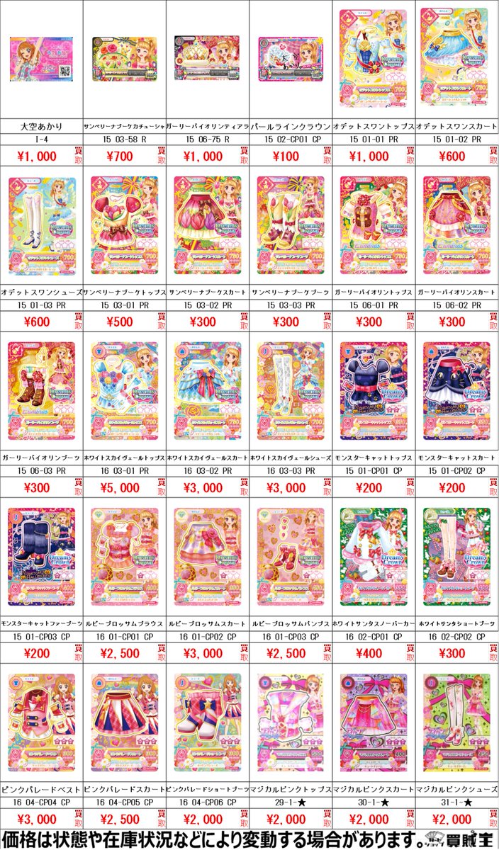 ☆買取情報☆ アイカツ 大空あかり 氷上スミレ 新条ひなき 買取募集中