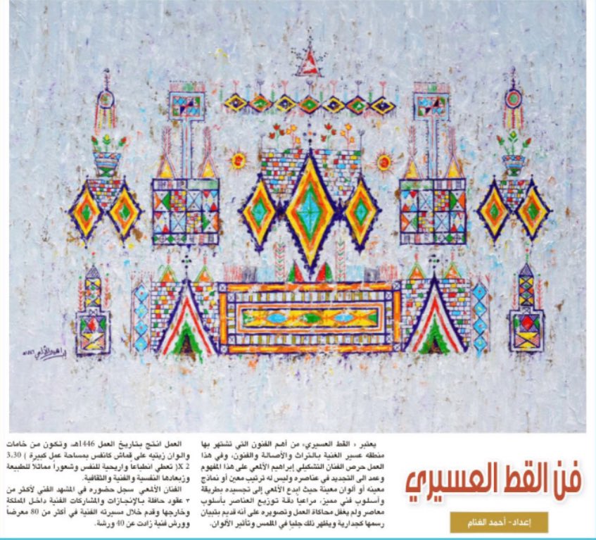 صفحة #فنون_بصرية في #جريدة_الرياض

يعتبر « القط العسيري» من أهم الفنون التي تشتهر بها منطقه عسير الغنية بالتراث والأصالة والفنون، وفي هذا العمل حرص الفنان التشكيلي إبراهيم الألمعي <a href="/abotalal40041/">إبراهيم الألمعي</a> على هذا المفهوم وعمد إلى التجديد في عناصره حيث ابدع الألمعي بتجسيده بطريقة وأسلوب فني