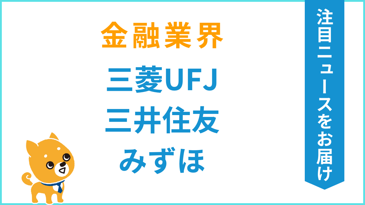 📣最新ニュースで業界研究📌 金融業界編】 ES、ケース面接、GDなどで役立つ知識はニュースから！  今からコツコツ対策して、自信をもって選考に挑もう🔥 ━━＼今日の注目企業／━━ ・三菱UFJ ・三井住友 ・みずほ ━━━━━━━━━━━━━