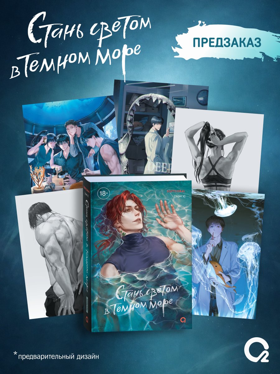 연산호 작가님의 <어두운 바다의 등불이 되어> 러시아판 3권 특전 이미지를 작업했습니다.

또한, 제 기존 그림 4장을 이번 프로모션과 정식으로 콜라보 하게 됐습니다. 

이미지 저작권에 관한 모든 사항은 출판사 (Rosman)를 통해 검토를 마쳤으며, 출판사의 허락 하에 SNS에 공유합니다.