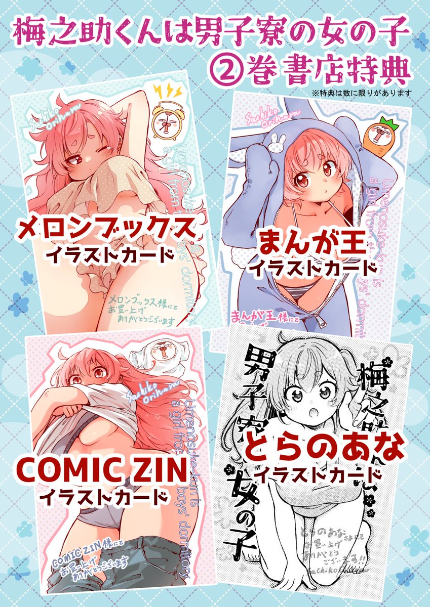 おりはらさちこ「押しかけギャルの中村さん」「梅之助くんは男子寮の