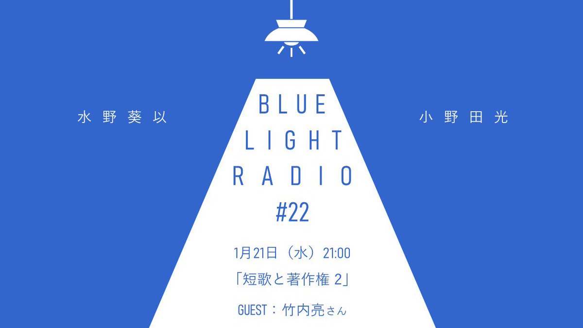 今度のBLUE LIGHT RADIO💡は1月21日（水）21時からXスペースにて！

ゲストの歌人で弁護士・弁理士の竹内亮さんに「短歌と著作権」について伺ってみたいことがありましたら、#葵光ラジオ を付けてご投稿ください(=^･_･^=)
（すべてのご質問にお答えできない場合もあります）

よろしくお願いします🙇‍♂️