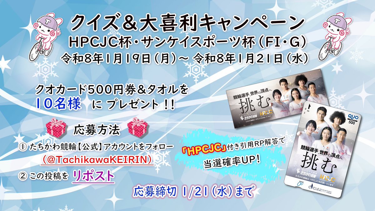 TachikawaKEIRIN's tweet image. 1/19(月)~21(水)#たちかわ競輪
🚴‍♂️HPCJC杯･サンケイスポーツ杯FI•G🚴‍♀️
🎁 #キャンペーン🎁

✨クイズ✨
略称HPCJCの正式名は❓
正解or大喜利で解答‼️
HPCJCクオカード＆タオルを
10名様に #プレゼント🥰

1️⃣@TachikawaKEIRINフォロー
2️⃣この投稿をRP(1/21〆)
⚠️『#HPCJC』付き引用RP解答で当選確率UP‼️