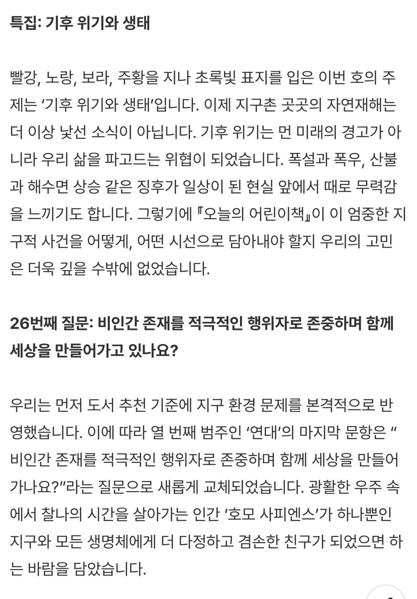 #오늘의어린이책 #알라딘펀딩 시작했습니다.
어느덧 5호! 열화와 같은 요청🥹이죠. 새학기 전 출간을 위해 기획위원들이 연말과 새해를 쏟았습니다. 그 어느 때보다도 피땀눈물… 초록색 표지, 기후 위기 시대, 연결과 돌봄의 어린이책 이야기를 만나주세요! 

펀딩 응원  ➡️  aladin.co.kr/m/bookfund/vie…