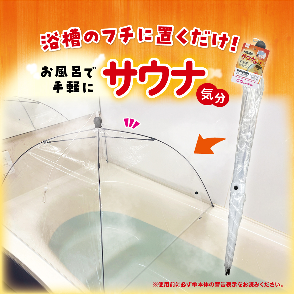 daiso_jp's tweet image. 【DAISO】
＼お風呂で手軽にサウナ気分／
浴槽のフチに置くだけでサウナ気分が味わえる！
----------
＜商品詳細＞
4550480462974　お風呂でサウナ気分
500円（税込550円）
----------