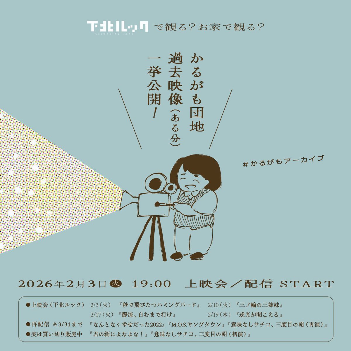 karugamodanchi's tweet image. \\ 🎥 #かるがもアーカイブ 一挙公開！//
   
#下北ルック での特集を記念して
ほかの過去作品も期間限定再配信！

⚡️⚡️2/3(火)19:00〜 再配信⚡️⚡️

『なんとなく幸せだった2022』
『M.O.S.ヤングタウン』
『意味なしサチコ、三度目の朝（再演）』

🎟️ 2,200円
視聴期限：3/31(火) 23:59