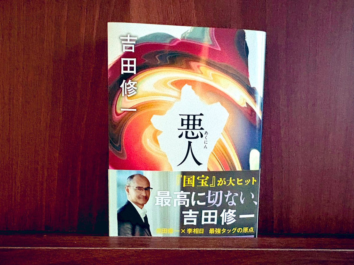 2026年2冊目 #読了「悪人」吉田修一

「大切な人がいないから何でも出来ると思い込む。失うものがないから強くなった気になっている。失うものも、欲しいものもない。自分を余裕のある人間と思い込んでそれらに一喜一憂してる人を馬鹿にしてる」

真の悪人などいない。誰かにとっての悪人がいるだけ。