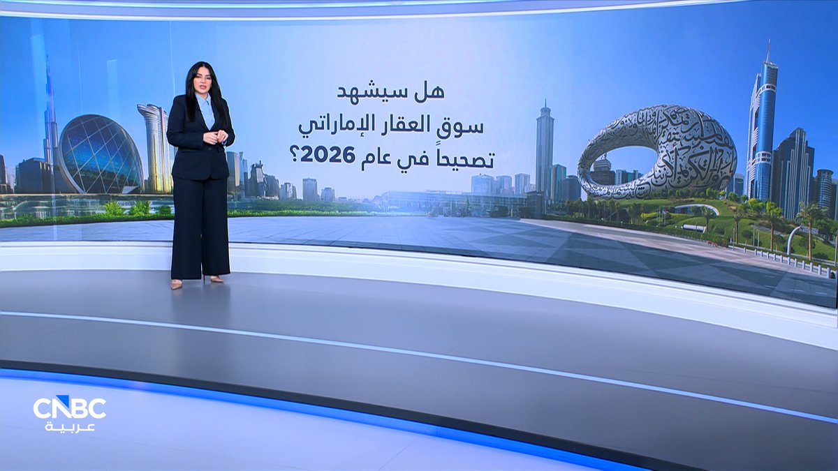 S&P تستبعد حدوث تصحيح حاد في سوق العقارات الإماراتي في عام 2026. مع رندة خشة 