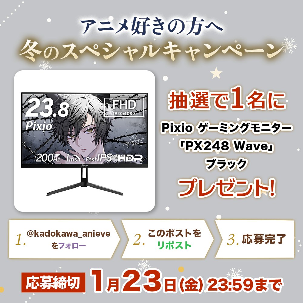 ˗ˏˋアニメ鑑賞を楽しもうˎˊ˗
❄️冬のスペシャルキャンペーン❄️

Pixio ゲーミングモニター
「PX248 Wave」ブラック
が抽選で【1名様】に当たる✨

🎯応募方法
1️⃣<a href="/kadokawa_anieve/">KADOKAWAアニメイベント【公式】</a> をフォロー
2️⃣この投稿をリポスト（RP）
📆締切：1/23(金) 23:59まで

✅【雪の日に見たいアニメ】