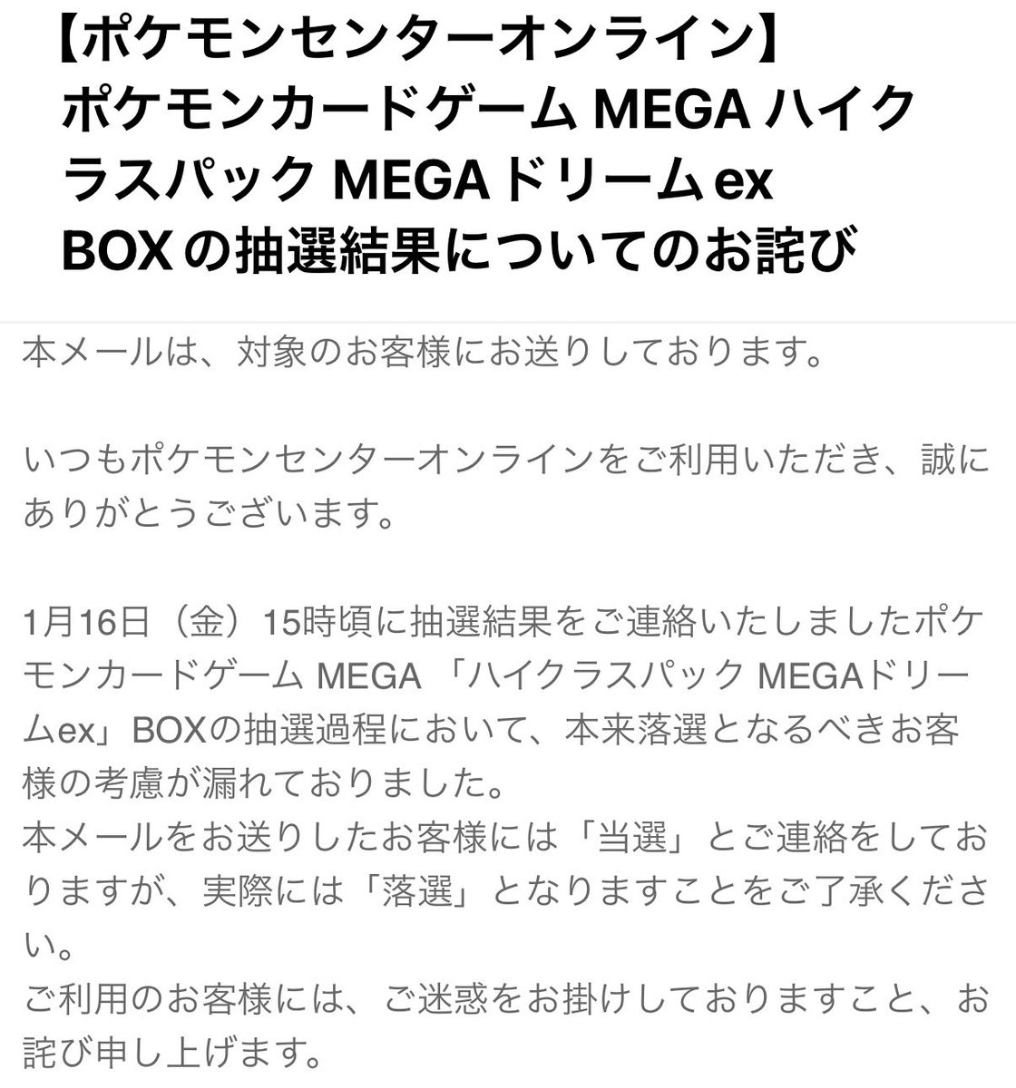 ポケモンセンターオンライン ポケカ抽選結果通知✨】 重複当選者へ当選