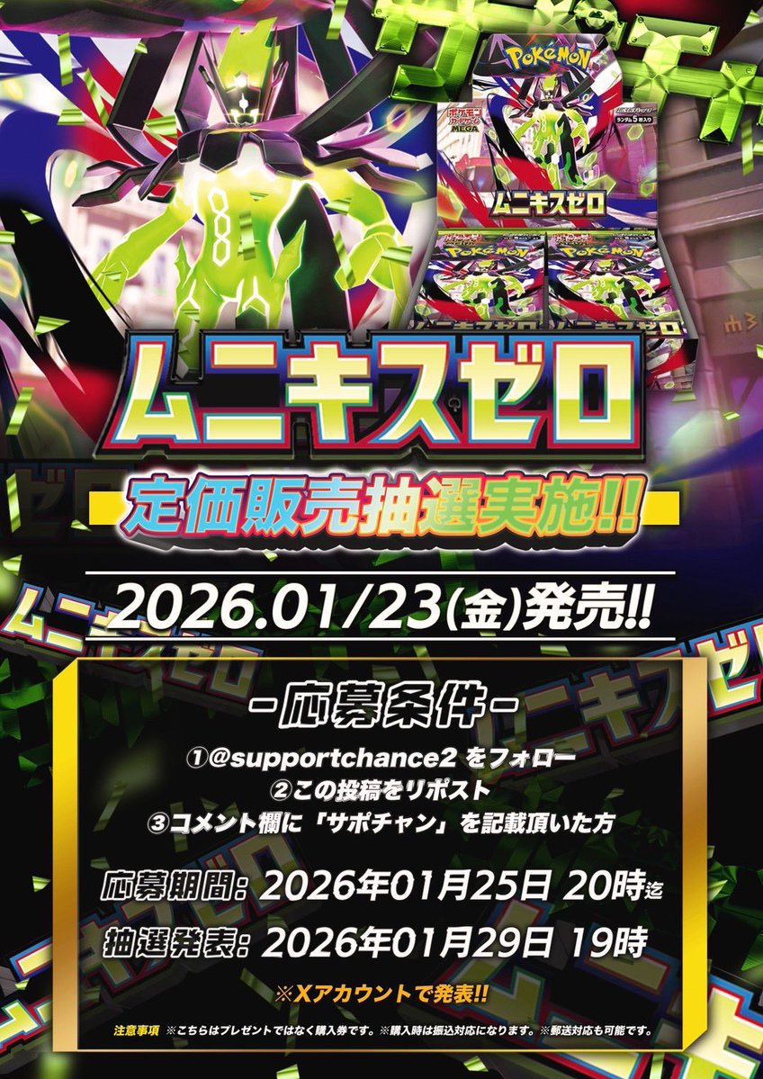 supportchance2's tweet image. ⚠️重要⚠️重要⚠️

ムニキスゼロ
定価販売抽選実施‼️‼️

応募条件
①@supportchance2 をフォロー
②この投稿をリポスト
③コメント欄に「サポチャン」を記載頂いた方

応募期間：1月25日20時迄
抽選発表：1月29日19時
　　　　　Xアカウントにて発表

※こちらはプレゼントではなく購入券です。…