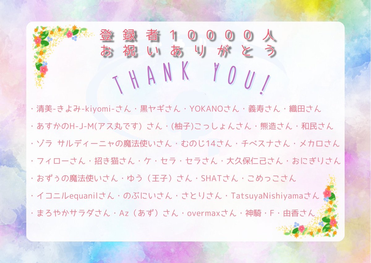 namidaurui's tweet photo. 1万人達成のお祝い、
本当にありがとうございました💐

お祝いのスパチャを送ってくださった方へのお礼画像です(*ᴗ͈ˬᴗ͈)*.ﾟ

※お名前がない・誤りがある場合は、
コメントでお知らせください。 https://t.co/5J1LFyQ3d7