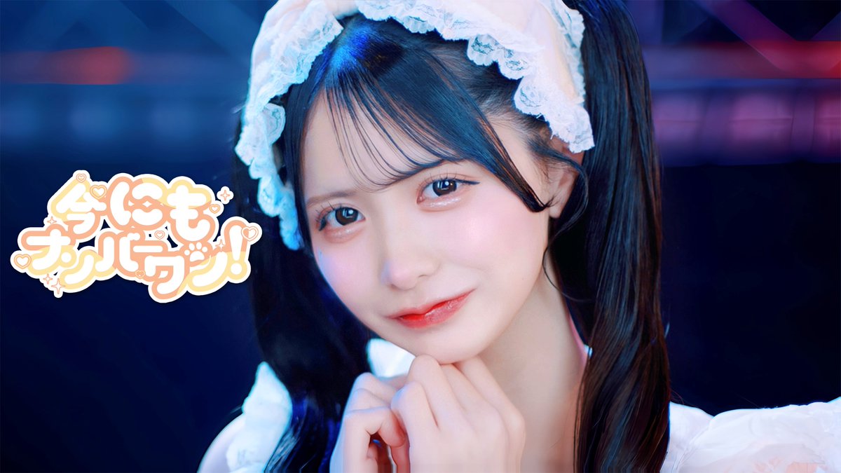 【 にも生誕祭2025 】

みんなから頂いた初めてのソロMV★いっぱい聴いてみんなのナンバーワンにしてね！！

今にもナンバーワン！ / 熊ノ実にも
youtu.be/b_jzqqi47Mc

#熊ノ実にも生誕祭2025