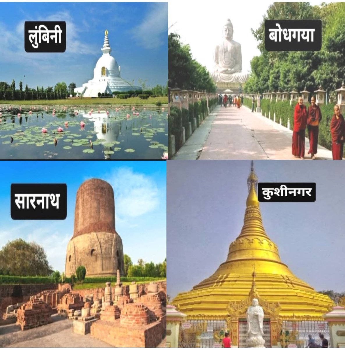 धम्म से हीं धाम बना है।
चार धाम-
1.लुंबिनी-जहाँ तथागत बुद्ध का जन्म हुआ।
2.बोधगया-जहाँ बुद्ध को ज्ञान प्राप्त हुआ।
3.सारनाथ-जहाँ बुद्ध ने अपना पहला उपदेश दिया।
4.कुशीनगर-जहाँ बुद्ध का महापरिनिर्वाण हुआ।
तो बहुजनों यदि आप चार धाम की यात्रा पर जाना चाहते हो तो अपने पुरखों की महानता