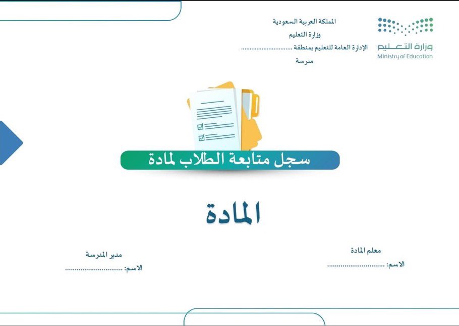 سجل متابعة الطلاب ( قابل للتعديل ).

docs.google.com/document/d/1Mg…