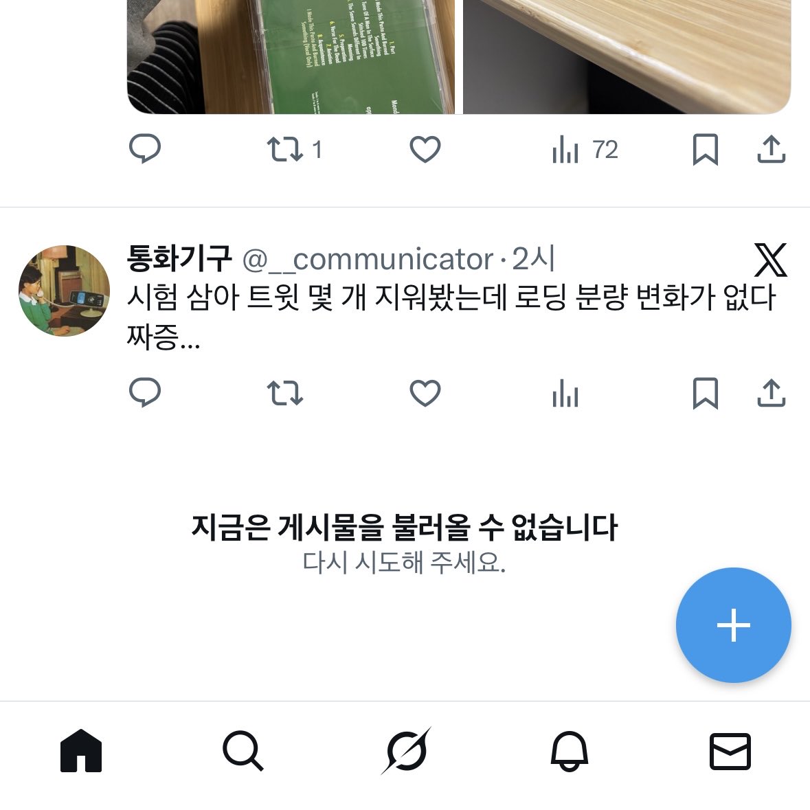 __communicator's tweet image. 짜증2
각각 마음함과 사진 탭 상태
피드에서 새로 마음 찍은 트윗 두 개(글렌 굴드와 한국 호랑이)도 반영되지 않아 두세 번씩 다시 눌렀다.!