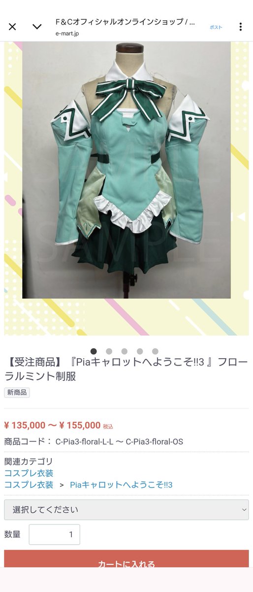 衣装は可愛いがお値段が可愛くない…(´・ω・`)