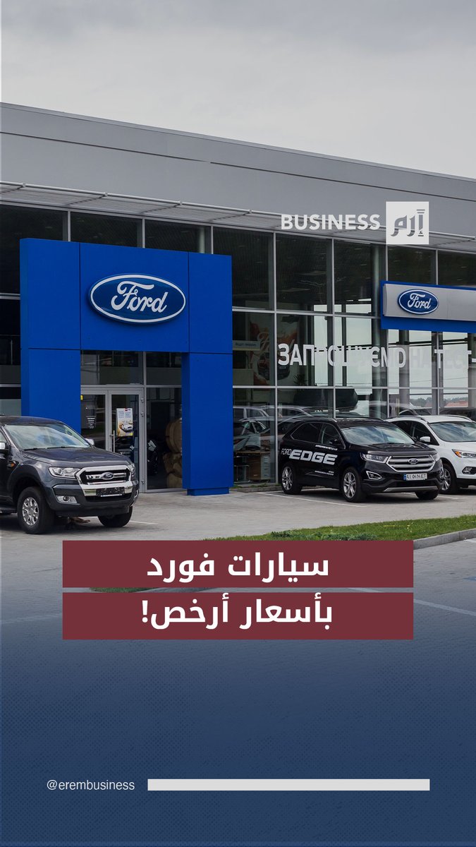 سيارات فورد ببطاريات .. صراع الأسعار يبدأ 