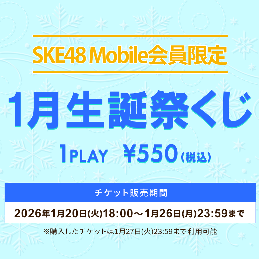ske48_mobile's tweet photo. \本日 #FanplusChance 🎯開始/
#SKE48 Mobile会員限定 1月 #生誕祭くじ🎂
1月がお誕生日のメンバーをお祝いし、
豪華賞品が当たる⁉
🔻くじはこちら
https://t.co/DXooI6SgSC
⏰~2026/1/27(火)23:59
🎲1回 550円(税込)
※チケット販売は1/26(月) 23:59までとなります https://t.co/44aito8RRa