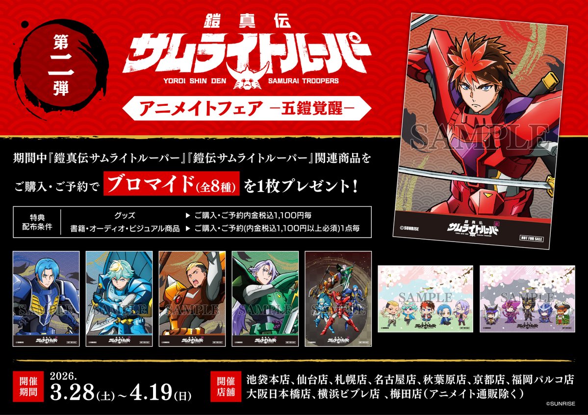 フェア開催情報】 3月28日(土)～ 第二弾 鎧真伝サムライトルーパー