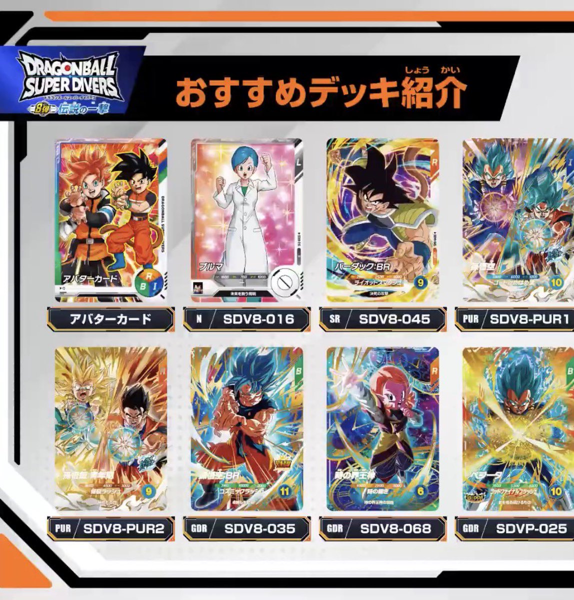 ドラゴンボールスーパーダイバーズ 8弾『ゴッドレア(GOD) カードリスト