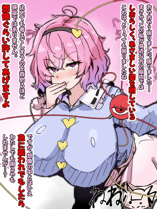 2026年1月16日 408枚目
古明地さとりのおまじない2(東方)

さとり「さすがに想像の中のわたしは抵抗ができないでしょう?」 