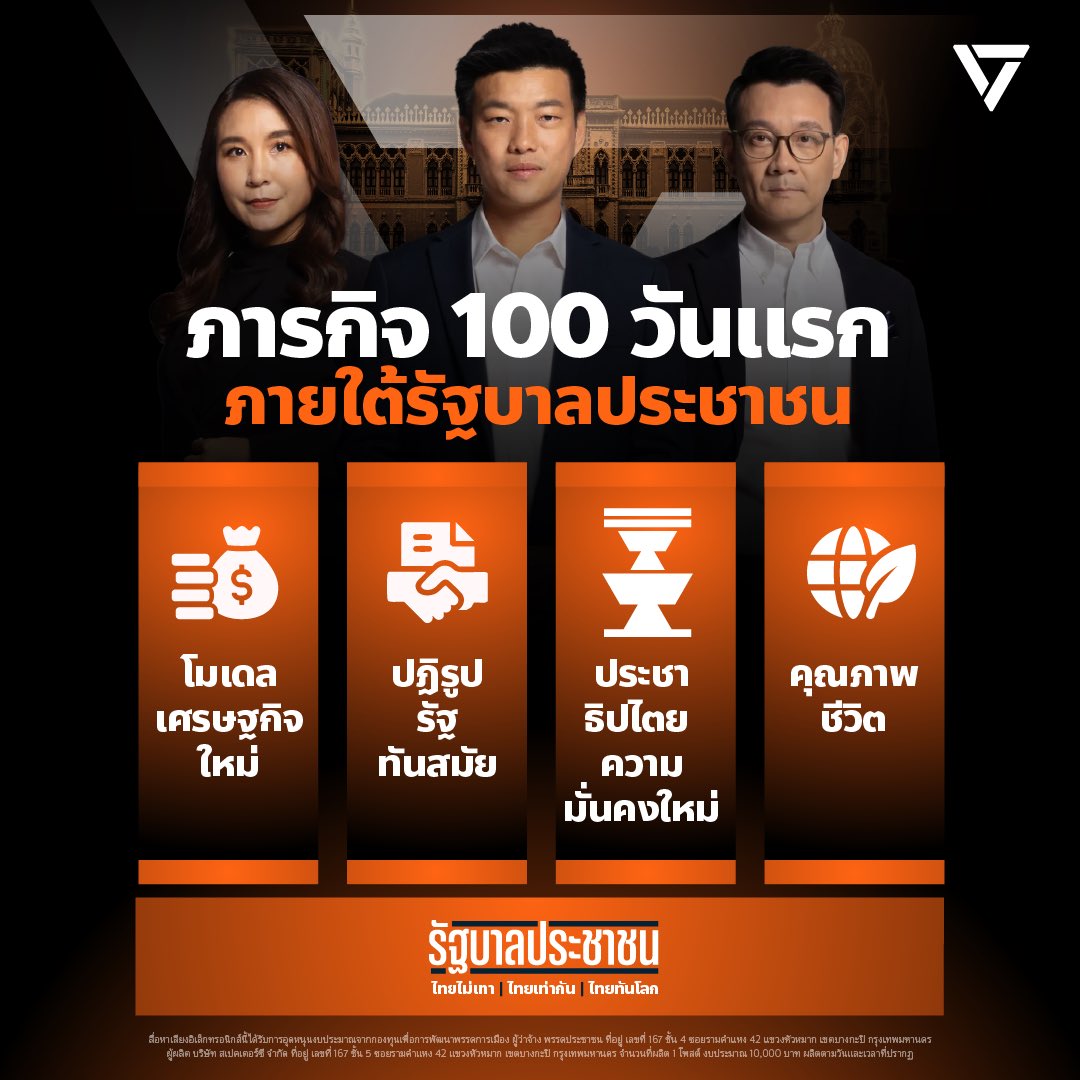 PPLEThai's tweet image. ชวนอ่านภารกิจ 100 วันแรกภายใต้รัฐบาลประชาชน