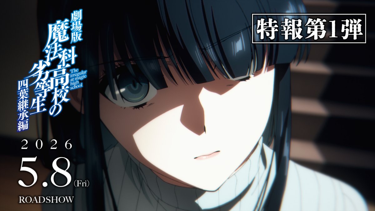 ━━━━━━━━━━━━━━━━

           　　    劇場版
「魔法科高校の劣等生 四葉継承編」
        
　特報第1弾　 5⃣0⃣万再生突破！

━━━━━━━━━━━━━━━━

5.8(Fri) ROADSHOW

youtu.be/yyogbUvpNcI?si…

#mahouka #劇場版魔法科