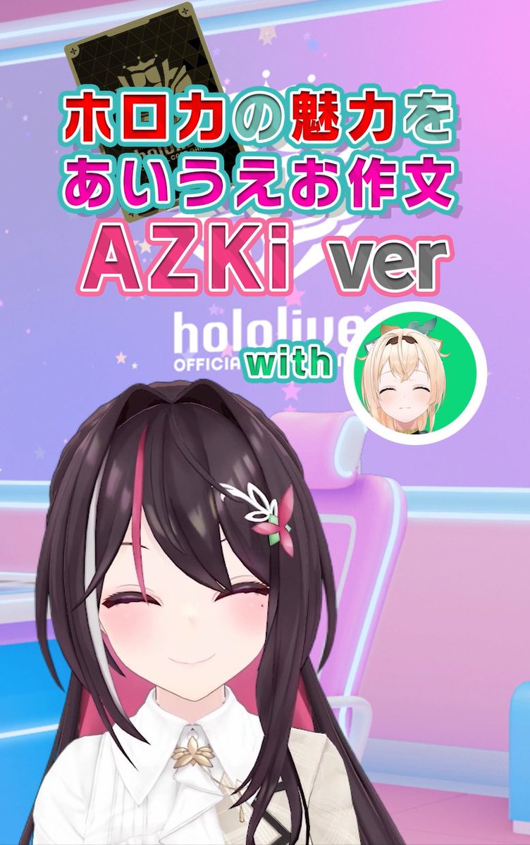 🎊公式YouTube short更新！🎊 ／ ⚒️ホロカあいうえお作文 ver.AZKi
