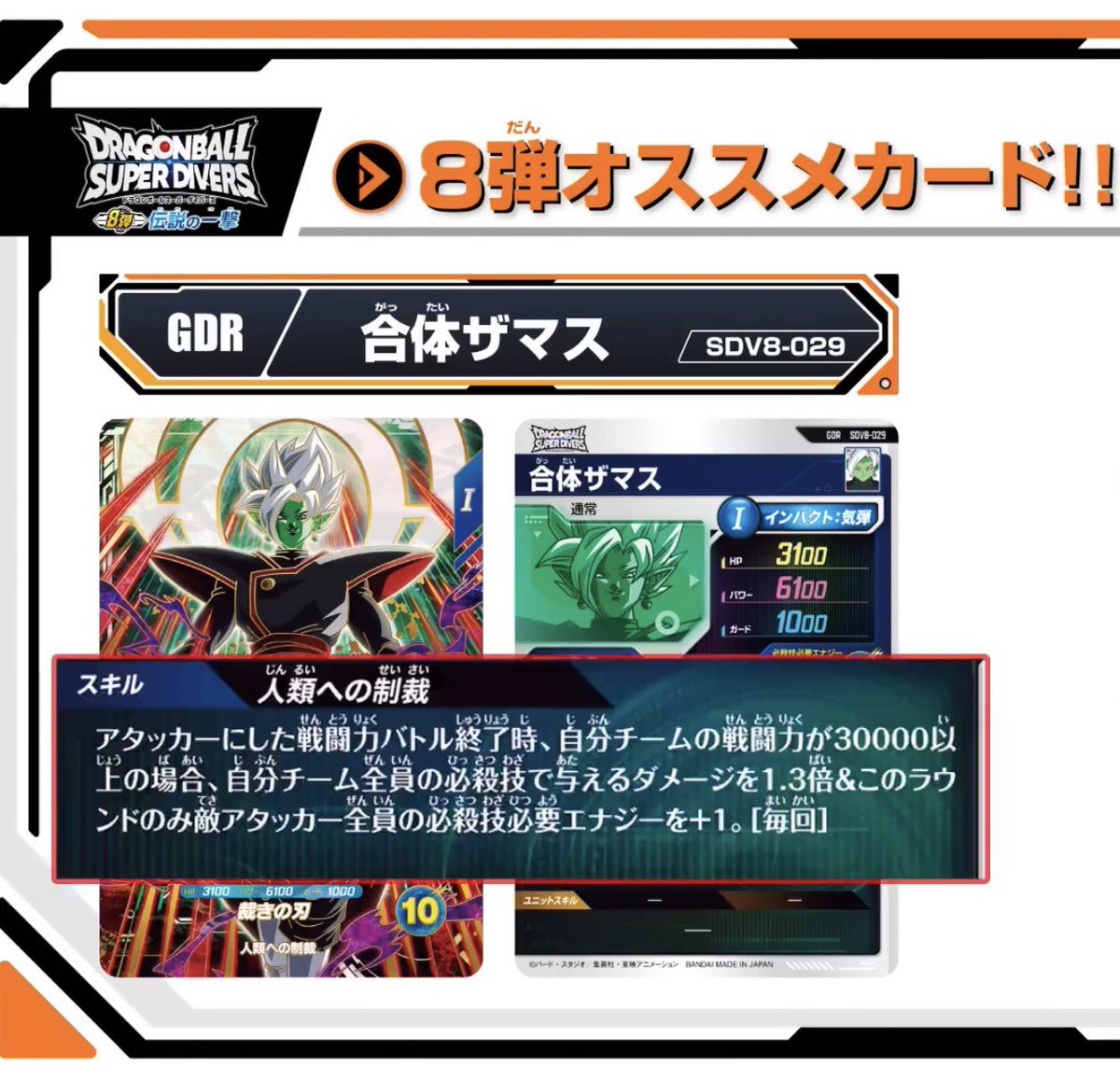 ブロリー：BRパラレルSDV8-SEC2 合体ザマスパラレルSDV8-029