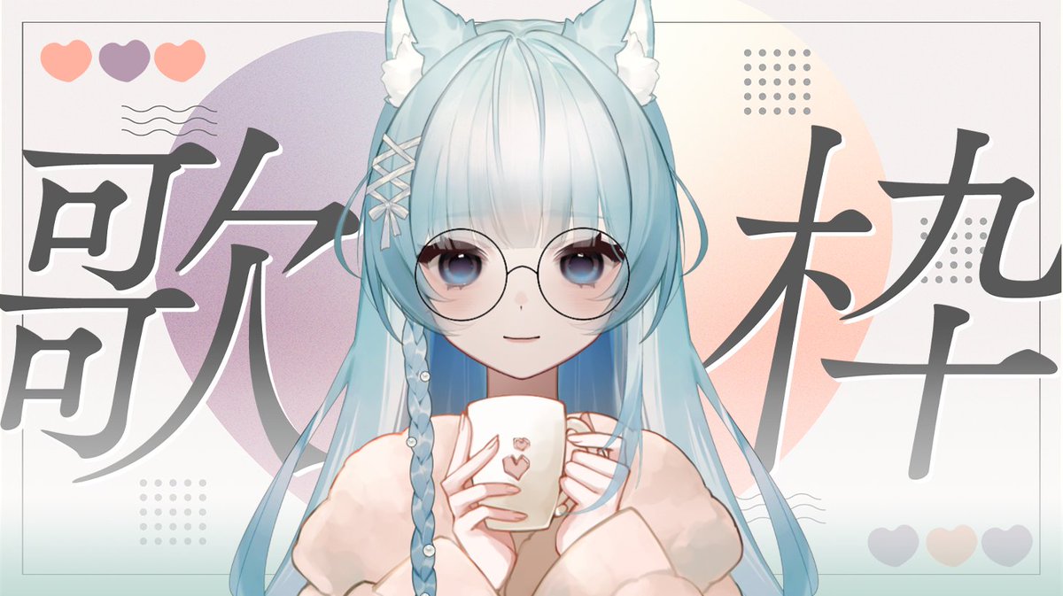 ▎歌回   ▎𝟭/𝟭𝟲 𝟮𝟬:𝟬𝟬 - 𝗽𝗺

唱到開心為止 逼逼啵啵逼🖐️

▹twitch.tv/seenah0707 

#vtuber #台v #SeenahLive