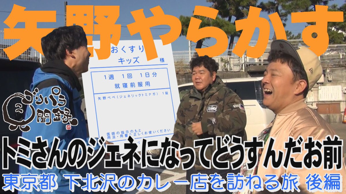 公式】ゴリパラ見聞録 (@goripara_tnc) / Highlights / X