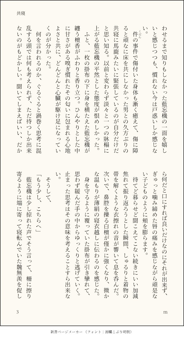 『共寝』50話以降のcql忘羨(字幕版)です。
二文字シリーズ後の想いを伝え合った2人のお話です。『牀榻で二人寝ている話』を読み返して今の知己で書いてみたくなったのでぽちぽちしました。まだ寒い初春の頃。久しぶりの藍湛との共寝に緊張する乙女な魏嬰がいます。あの頃に比べたら色気も出てきた2人🤭