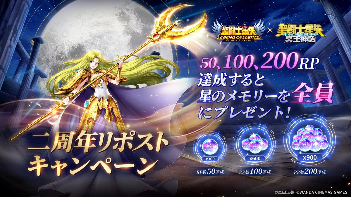 Seiya_LoJ's tweet image. 🌙月の女神アルテミスからの祝福🌙
🎉2周年記念・リポストキャンペーン🎉

#星矢ジャスティス は、まもなく2周年を迎えます。

これまで聖域を共に守ってくれた聖闘士の皆様へ――
月の女神アルテミスより、感謝の祝福をお届けします。

📣 キャンペーン終了時点のリポスト数に応じて、…