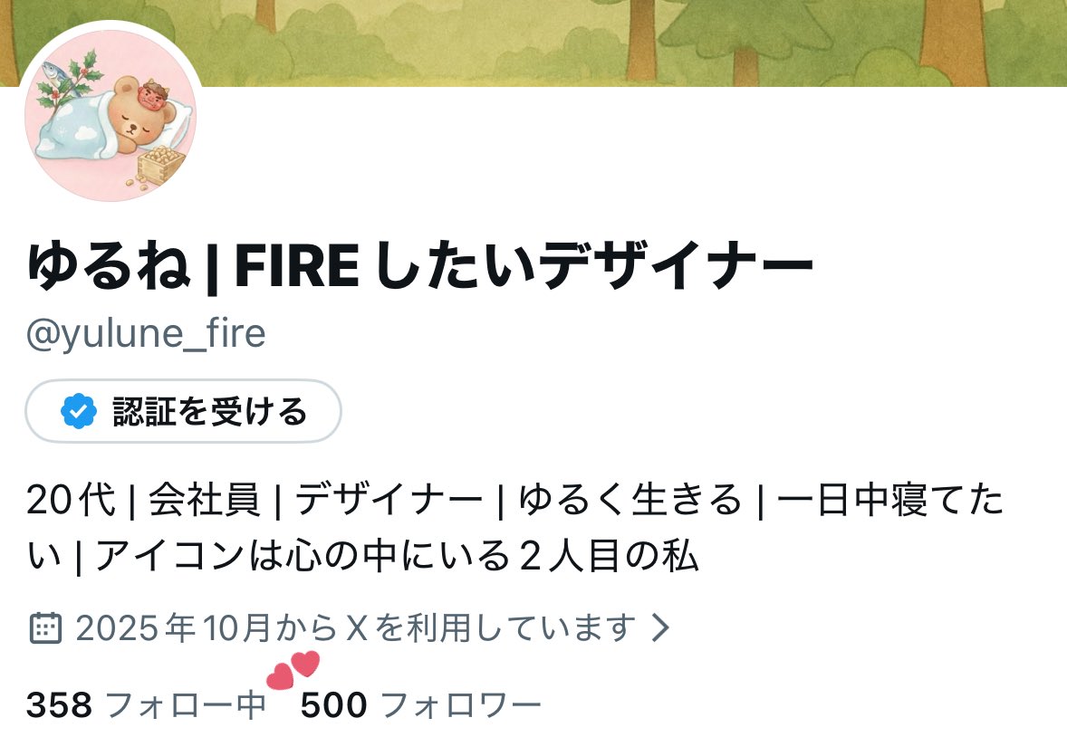 ゆるね | FIREしたいデザイナー (@yulune_fire) / Posts / X