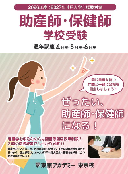 東アカで助産師保健師に 2026年度ご受験の皆様、詳細につきましては19