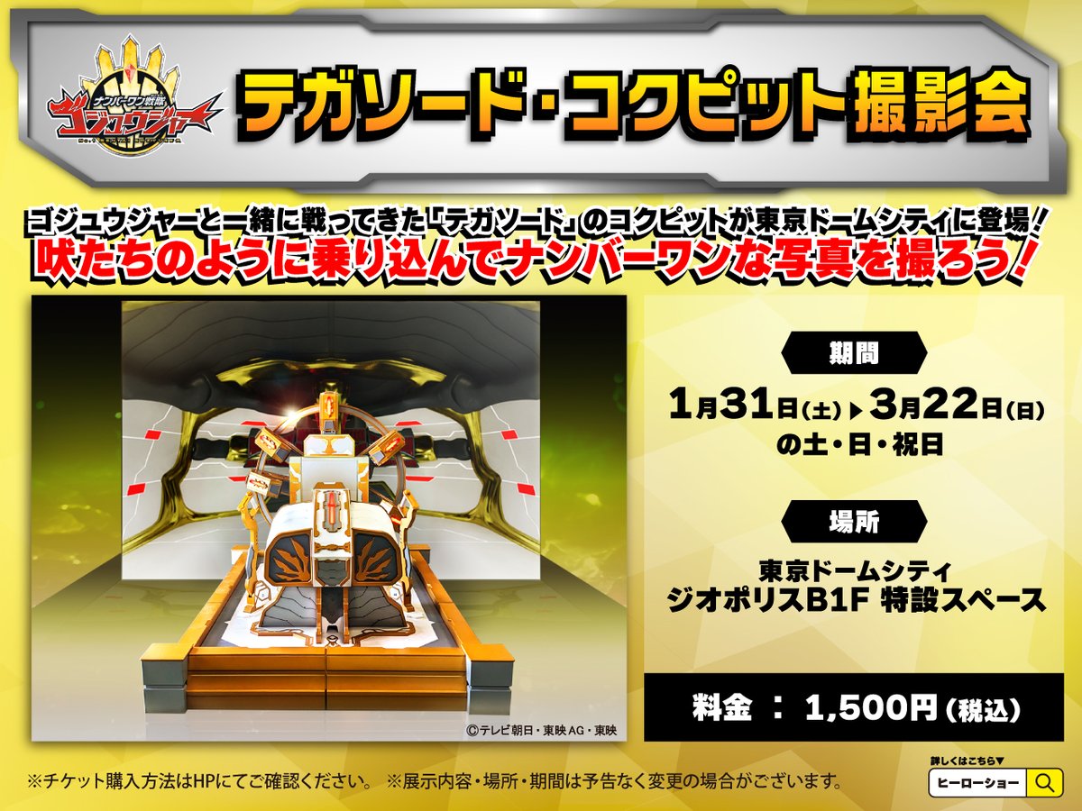 ＼チケット販売開始🎉／
★-----------------------------------★
第4弾公演開催記念
ナンバーワン戦隊ゴジュウジャー
テガソード・コクピット撮影会📸
★-----------------------------------★

ゴジュウジャーと一緒に戦ってきた「テガソード」のコクピットが東京ドームシティに登場☀️