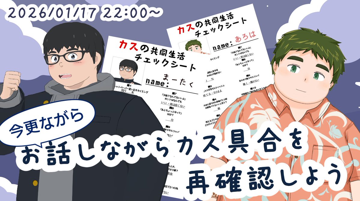 ma_taku17's tweet image. 【コラボ配信告知】
明日1/17 22時～ あろはくん（@aroha_kokonatsu）とお互いのカス具合をチェックします！
※チェック項目自体は割と健全です🙃

👇お借りしたチェックシート👇
x.com/Mashiro_DeVouR…

👇配信場所👇
youtube.com/live/fcTYcpGZh…

#まーたく #男性VTuber