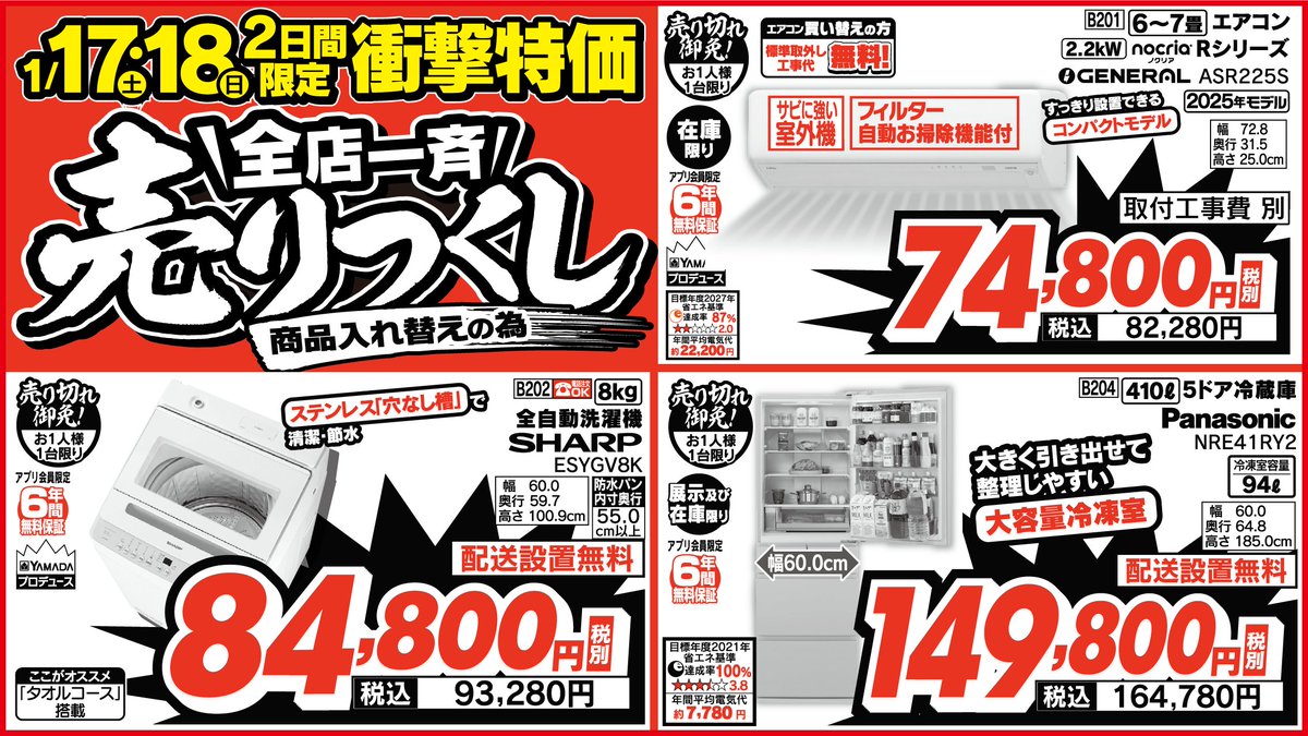 1/17(土)～1/18(日)2日間限定！ 全店一斉売りつくし衝撃特価