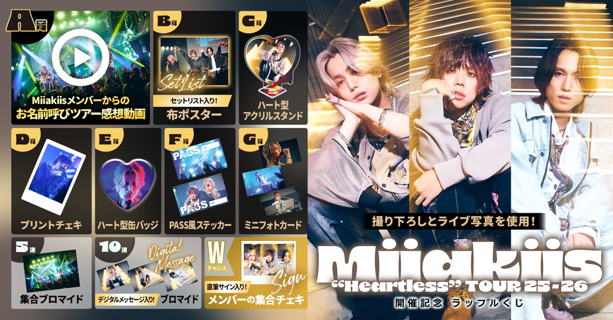 ＼✨リポストキャンペーン✨／

Miiakiis “Heartless” TOUR 25-26 開催記念ラッフルくじ❤️‍🔥

ご応募いただいた方の中から
3名様に『F賞 PASS風ステッカー』をセットにしてプレゼント🙌

景品の詳細はこちら
raffle-kuji.jp/lotteries/1190…

【応募方法】
1️⃣<a href="/Raffle_info/">RAFFLE(ラッフル)【公式】</a> をフォロー
2️⃣ この投稿をリポスト
