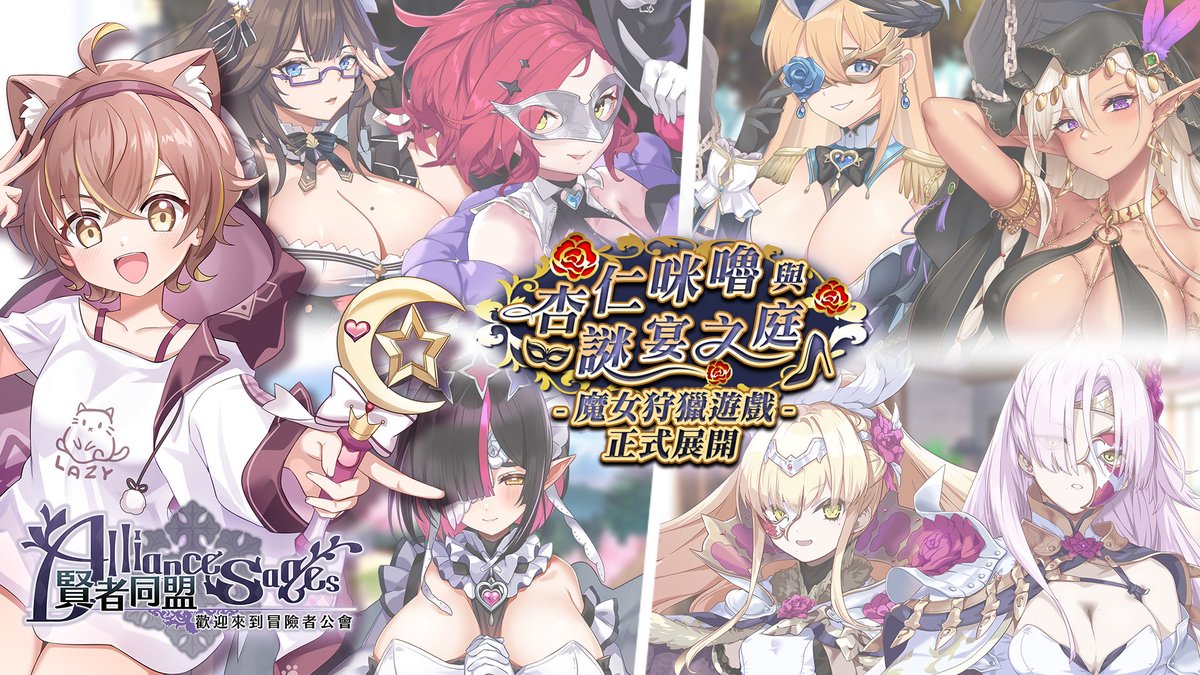 挖! 居然又有瑟瑟連動了！？
這次跟賢者同盟帶來謎宴之庭❤
快來下載！！

【賢者同盟】杏仁咪嚕與謎宴之庭❤ 又要瑟瑟出發了嗎？！【#杏仁ミル 】 youtube.com/live/TEzcBOsHI… <a href="/YouTube/">YouTube</a>より