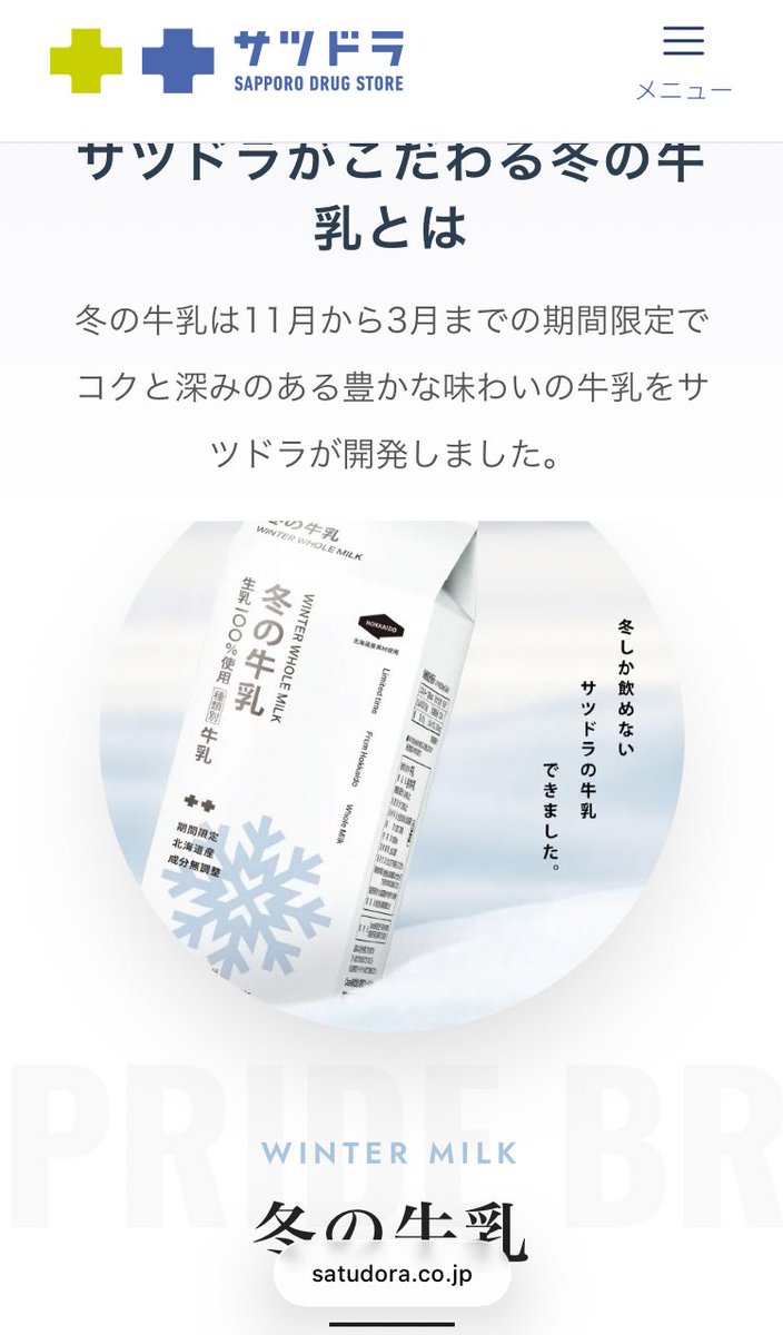 低脂肪乳を買うつもりだったんだけど、冬しか飲めないコク！という文句に乗せられてサツドラの冬の牛乳というのを買ってみた　普段が低脂肪乳だから普通の牛乳と比べてはわからんけども、とりあえずめっちゃ濃厚かつさっぱりでウマ〜！！でした