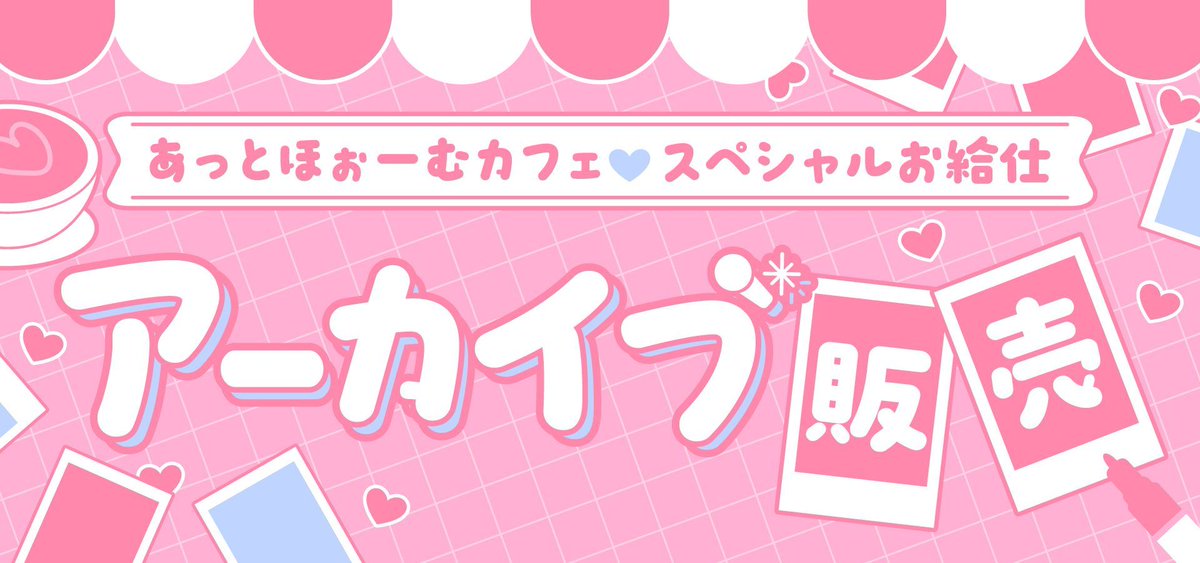 スペシャルお給仕」限定ソロチェキ 📢アーカイブ販売vol.4 本日