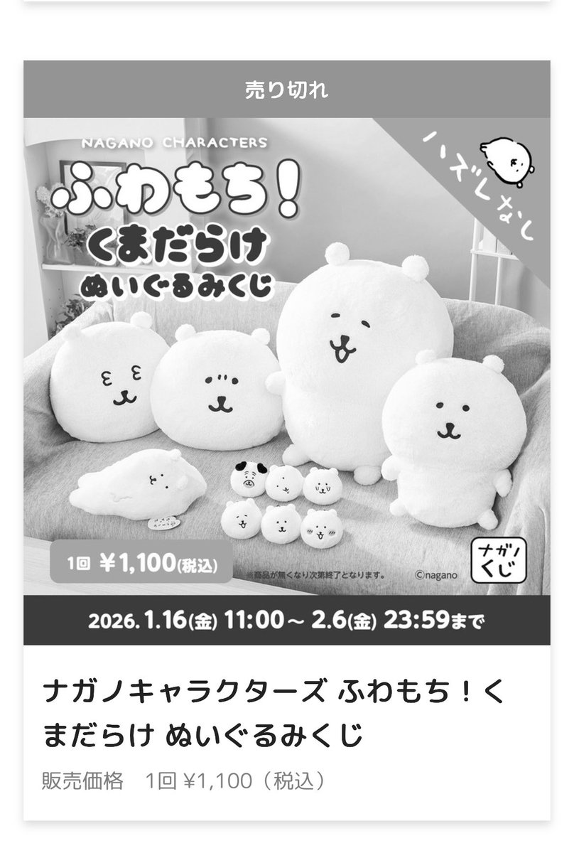 ナガノキャラクター ふわもち！くまだらけ ぬいぐるみくじ、終ってる