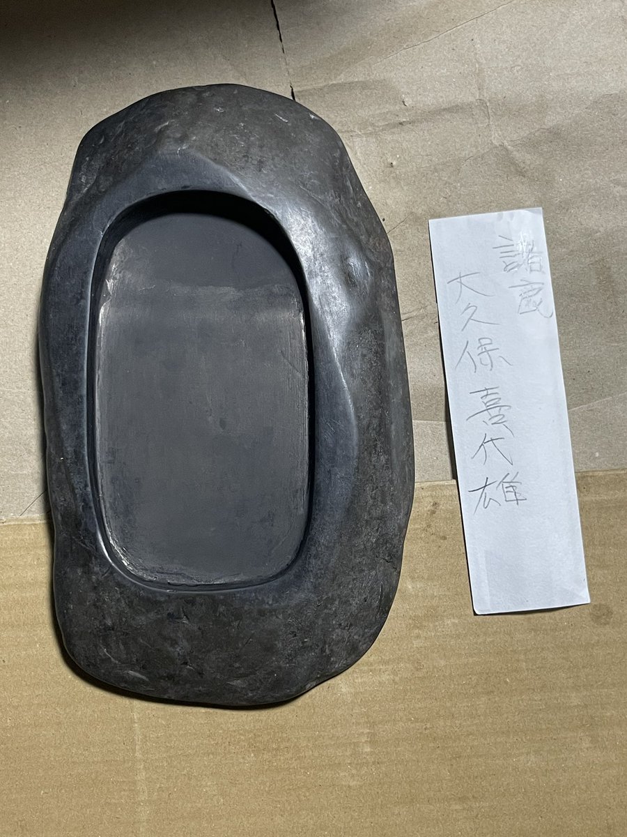 諸鹿石（硯石） 鳥取県若桜町諸鹿産 昭和40年頃 大久保喜代雄作 つく